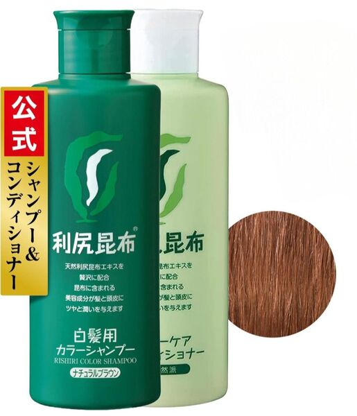 【新品】 Sastty サスティ 利尻カラーシャンプー (ナチュラルブラウン)&利尻カラーケアコンディショナー 200ml セット