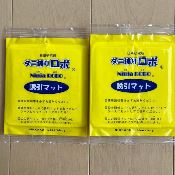 日革研究所 ダニ捕りロボ 誘引マット 2個セット