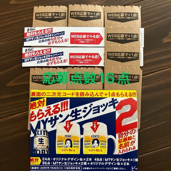 サントリー生ビール MYサン生ジョッキ応募券 16枚