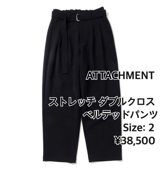 アタッチメント ストレッチダブルクロス ベルテッド テーパード トラウザーズ パンツ 黒 2タック スラックス