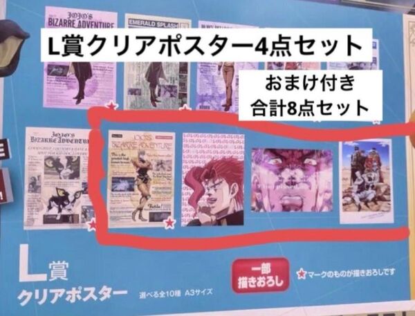 ジョジョの奇妙な冒険 一番くじ L賞 クリアポスター
