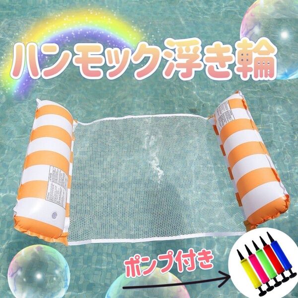 ハンモック浮き輪 (空気入れ付き) オレンジ×ホワイトストライプ プール 海 夏 夏
