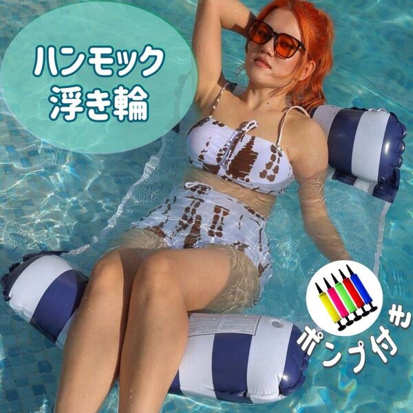 ハンモック浮き輪 (空気入れ付き) ブルー×ホワイトストライプ プール 海 夏