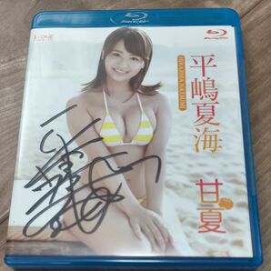 平嶋夏海 甘夏 Blu-ray 直筆サイン入り