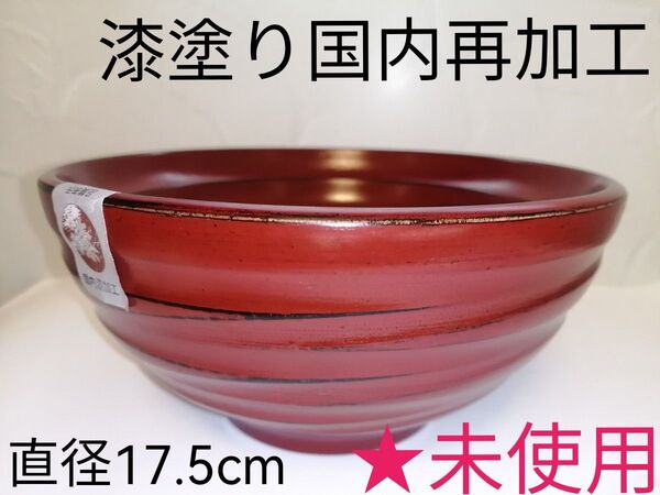 ●新品未使用●国内再加工【阿瀬眞三商店】木製 漆器 平ロクロ 根来塗 中丼 大椀 赤 朱 天然木