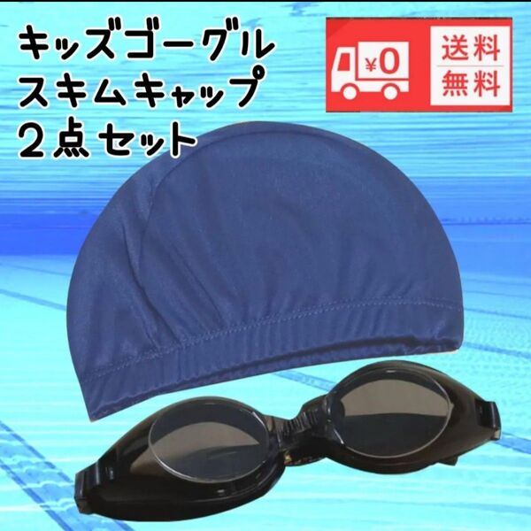 ゴーグル 水泳帽子 セット水中メガネ スイムキャップ新品未使用送料無料