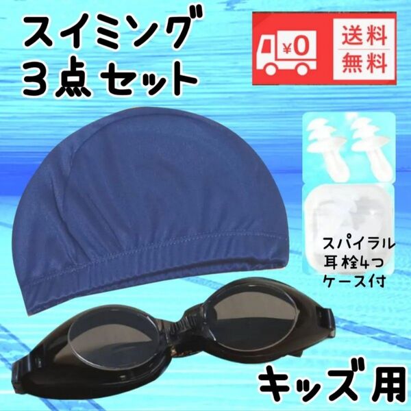 ゴーグル 水泳帽子 耳栓セット水中メガネ スイムキャップ新品未使用送料無料