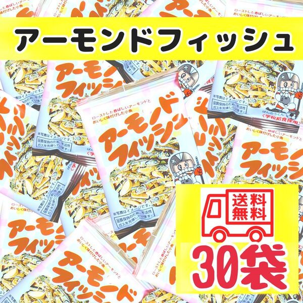 アーモンドフィッシュお菓子 おやつ おつまみ食品まとめ売り 匿名配送