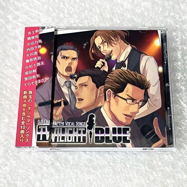 オジサマ専科 キャラクターソング集 「トワイライトブルー」 検:関俊彦/黒田崇矢/小山力也/小杉十郎太/大川透/井上和彦/藤原啓治