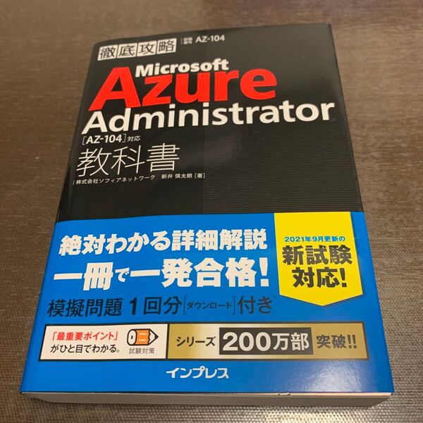 Microsoft Azure Administrator教科書〈AZ-104〉対応