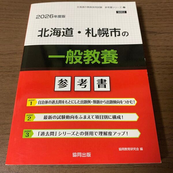 ’26 北海道・札幌市の一般教養参考書 (教員採用試験「参考書」シリーズ 2) 協同教育研究会
