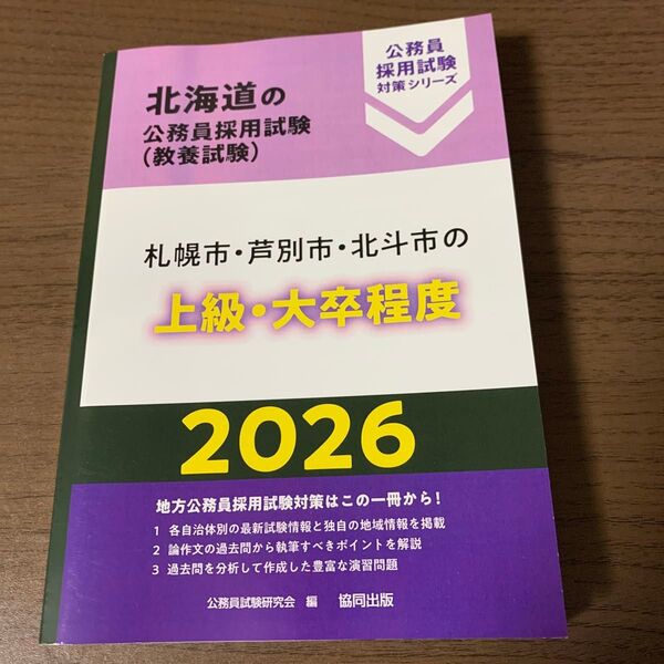 ’26 札幌市・芦別市・北斗市 上級・大 (北海道の公務員採用試験対策シリーズ教養試) 公務員試験研究会