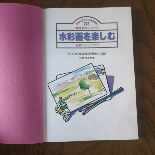 水彩画を楽しむ 図解ハンドブック