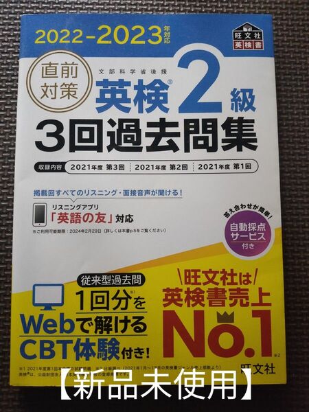 【未使用】英検2級 直前対策過去問集 旺文社