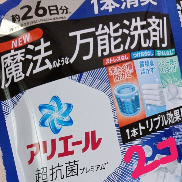 現行品・2袋セット*NEWアリエール* 超抗菌プレミアム・漂白剤級洗浄 すすぎ1回 〈超特大サイズ・魔法のような万能洗剤〉P&G