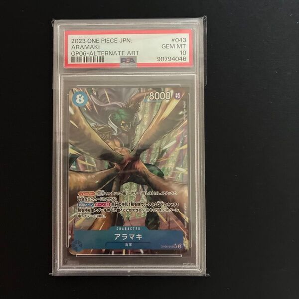 アラマキ psa10