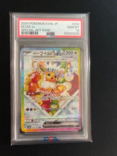 イーブイex sar PSA10