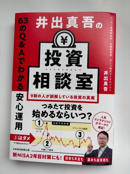 井出真吾の投資相談室 63のQ&Aでわかる安心運用 井出真吾/著
