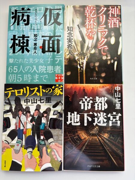 中山七里・知念実希人 文庫本 計4冊