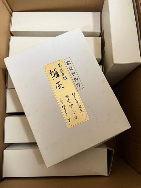 厳選高級 爐灰 別誂古作写 紙箱入り 8点 茶道具