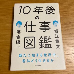 10年の仕事図鑑 堀江貴文 落合陽一