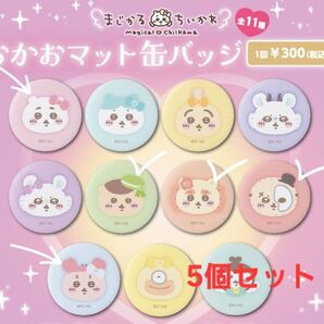 まじかるちいかわ おかおマット缶バッジ5個セット ちいかわ