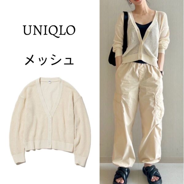 UNIQLO ユニクロ メッシュ カーディガン コットン L