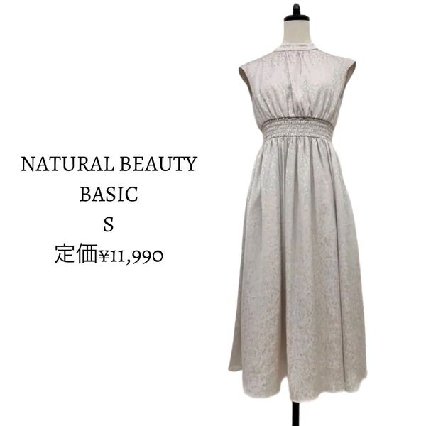 美品 NATURAL BEAUTY BASIC ナチュラルビューティベーシック ワンピース ロングワンピース 定価11990円