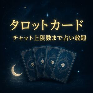 タロットカード チャット上限数まで占い放題