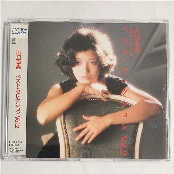 山口百恵 CD ベスト・セレクション vol.2 BEST SELECTION CD選書 歌謡曲 昭和歌謡