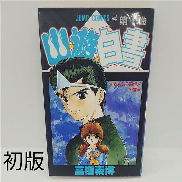 幽遊白書 初版 冨樫義博 初版本 1巻 集英社 単行本 コミック