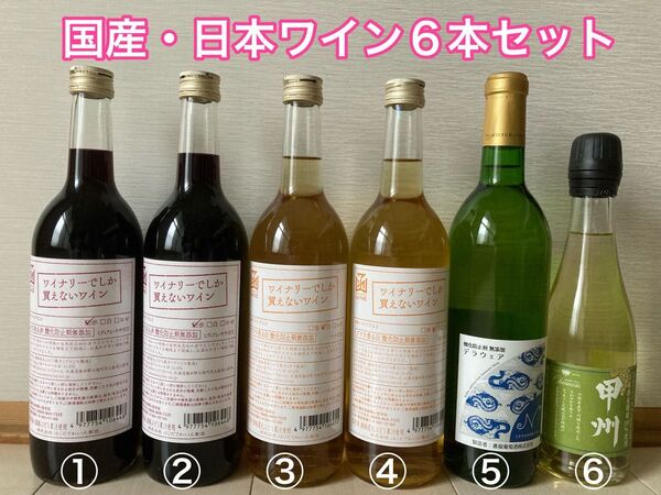 日本ワイン・国産ワイン6本セット【税込み】【送料込み】
