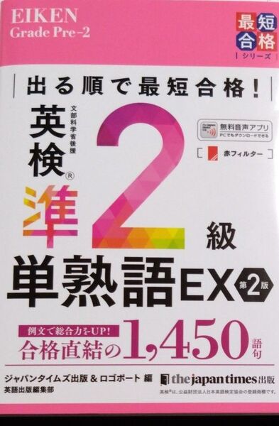 ラスト 希少 出る順で最短合格!英検準2級単熟語EX(第2版)ジャパンタイムズ出版英語出版編集部/編 ロゴポート/編