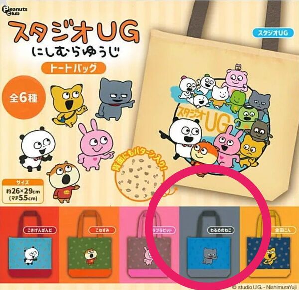 スタジオUG にしむらゆうじ トートバッグ わるめのねこ ガチャ