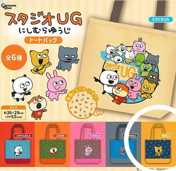 スタジオUG にしむらゆうじ 金田こん トートバッグガチャ