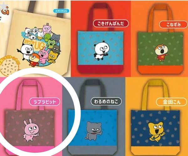 にしむらゆうじ スタジオUG ラブラビット トートバッグガチャ