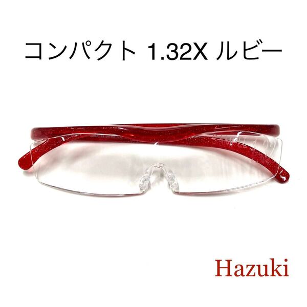 ハズキルーペ コンパクト ルビー 1.32倍 クリアレンズ