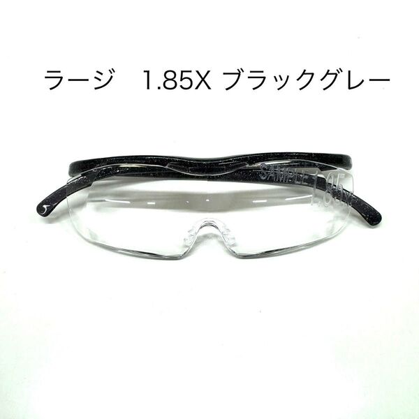 ハズキルーペ ラージ 1.85倍 ブラックグレー クリアレンズ