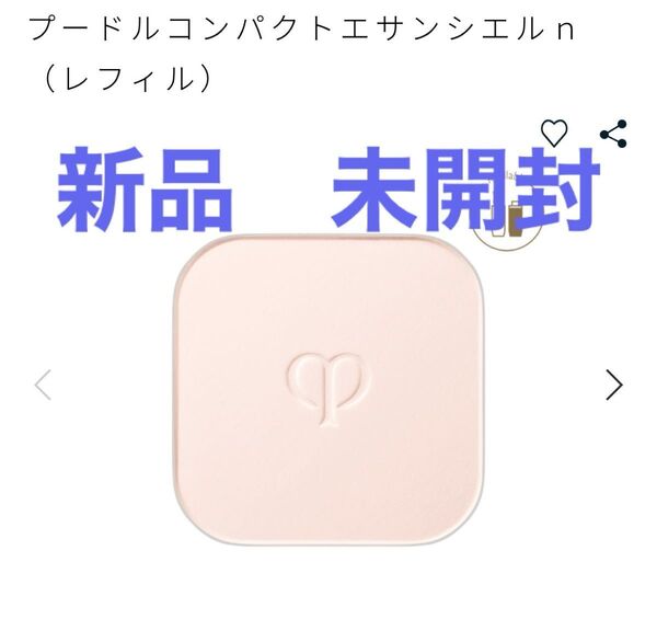 クレドポーボーテ プードルコンパクトエサンシエルn フェイスパウダー レフィル 新品未開封 即日発送