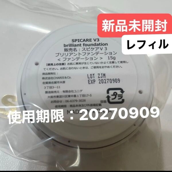 スピケア V3 ブリリアントファンデーション レフィル 即日発送
