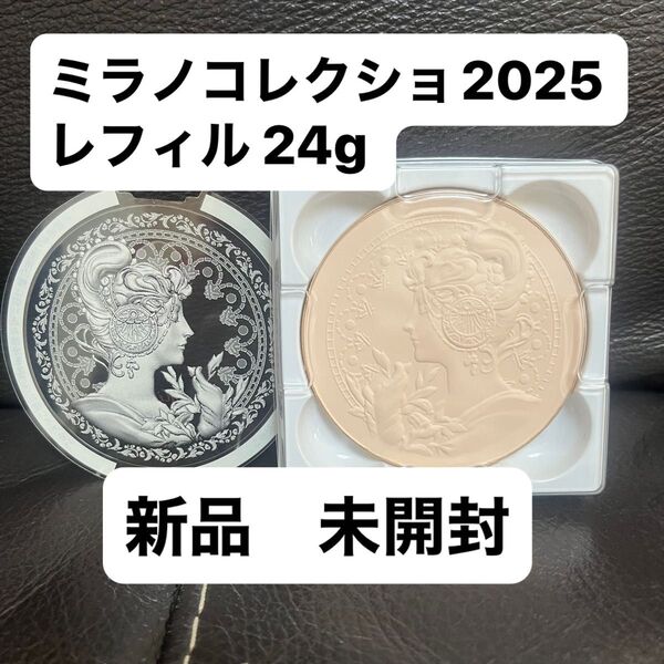 ミラノコレクション2025フェースアップパウダー レフィル 24g 新品未開封 即日発送