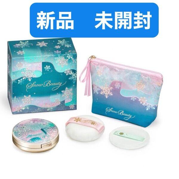 資生堂 スノービューティー ブライトニング スキンケアパウダーA 2024 本体 パフ2個 ポーチ付き 新品 未開封 即日発送