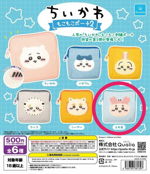 ちいかわ もこもこポーチ2 古本屋 カニちゃん ガチャガチャ