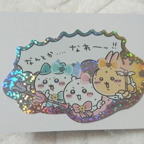 ちいかわ 超まじかるちいかわ スマホに貼れるサイズのホログラムステッカーコレクション ハチワレ うさぎ なんとか…なれー