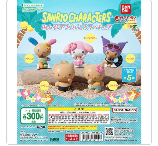 サンリオキャラクターズ みんなでバカンスフィギュア3点セット