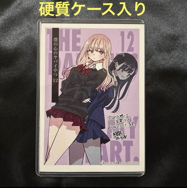 僕の心のヤバいやつ 12巻 アニメイト特典 イラストカード