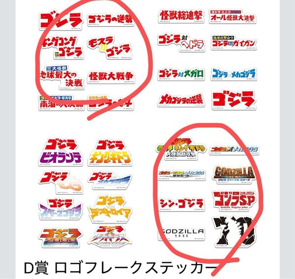 一番くじ ゴジラ 大怪獣列伝G D賞 ロゴフレークステッカー 2種