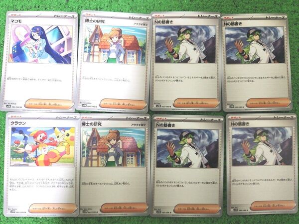 Nの筋書き 博士の研究 マコモ クラウン ノーマル 8枚 ブラックボルト ホワイトフレア ポケモンカード ポケカ 汎用 サポート