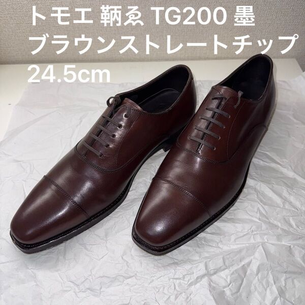 トモエ 鞆ゑ ブラウン ストレートチップ 24.5cm 美品