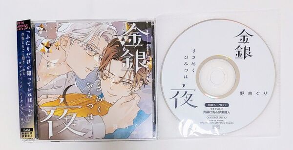 金銀ささめくひみつは夜 CD 、特典トークCD 2点セット